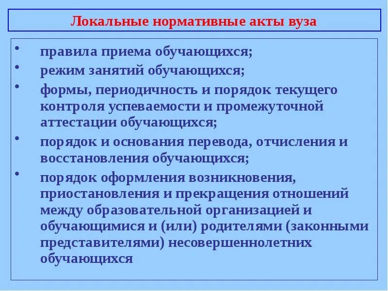 Локальные акты вуза. Локальные нормативные акты университета пример. Локальный нормативный акт в вузе. Локальные акты университета это. Локальные нормативные акты в сфере образования