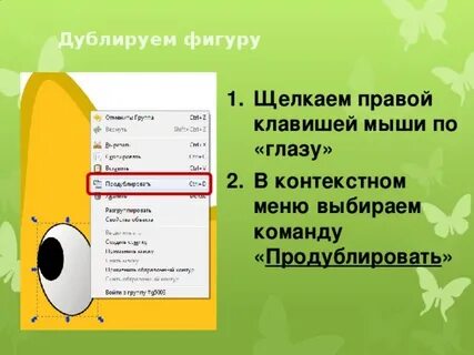 Продублировать