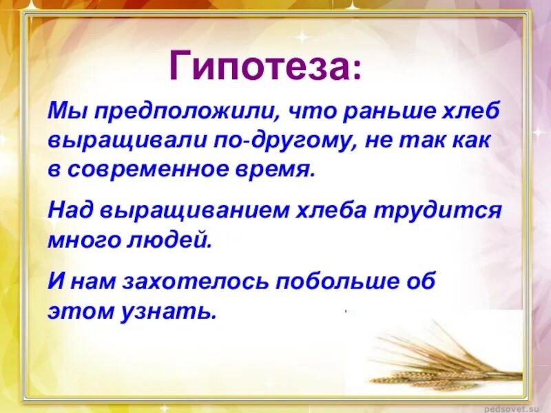 Гипотезы 2 класс. Гипотеза о хлебе. Гипотеза для проекта про хлеб. Хлеб всему голова гипотеза. Гипотеза проекта хлеб всему голова.