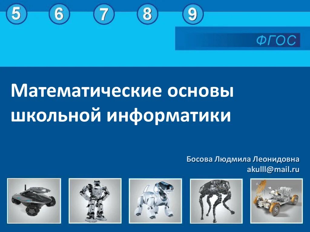 Босова презентации 11 класс. Основы информатики. Математические основы информатики. Математические основы информатики учебное пособие. Математические методы это в информатике.