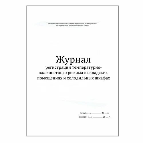 Журнал температурного режима складского помещения. Журнал учета температуры в складских помещениях. Журнал температурно-влажностного режима. Журнал учета учета температурного режима и относительной влажности. Журнал учета температуры влажности в складских помещениях