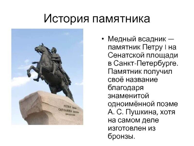 История памятника Петра первого. Памятник Петру великому в Петербурге медный всадник. Рассказ о памятнике Петру 1 в Санкт-Петербурге. Памятник Петру 1 в Санкт-Петербурге краткое описание.