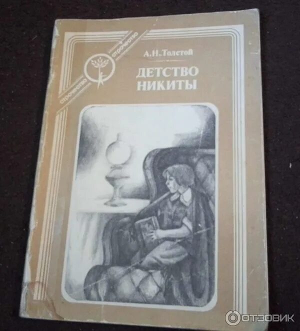 Книга толстого детство никиты. Иллюстрации к повести детство никиты. Детство никиты. Детство никиты тема. Детство никиты тема.