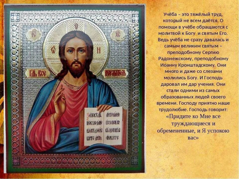 Иисуса молитва помогла. Икона на учебу. икона помощь в учебе. молитва на учебу. молитвы для уче. ы.