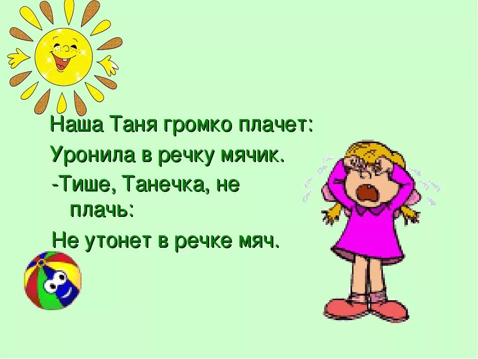 Танечка громко плачет. Наша Таня громко плачет текст. Стих наша Таня. Таня плачет уронила мячик. Тише Танечка не плачь стих.