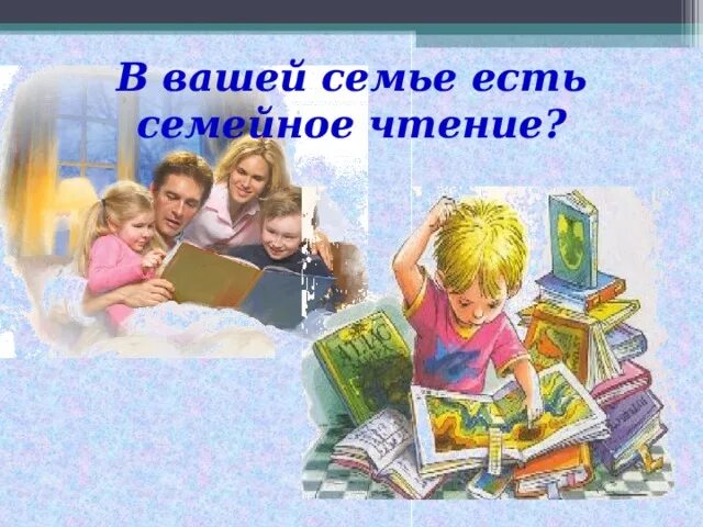 Читающая семья описание. Читающая семья. Моя читающая семья. Слайд ситаем всей семьёй. Семейное чтение картинки.