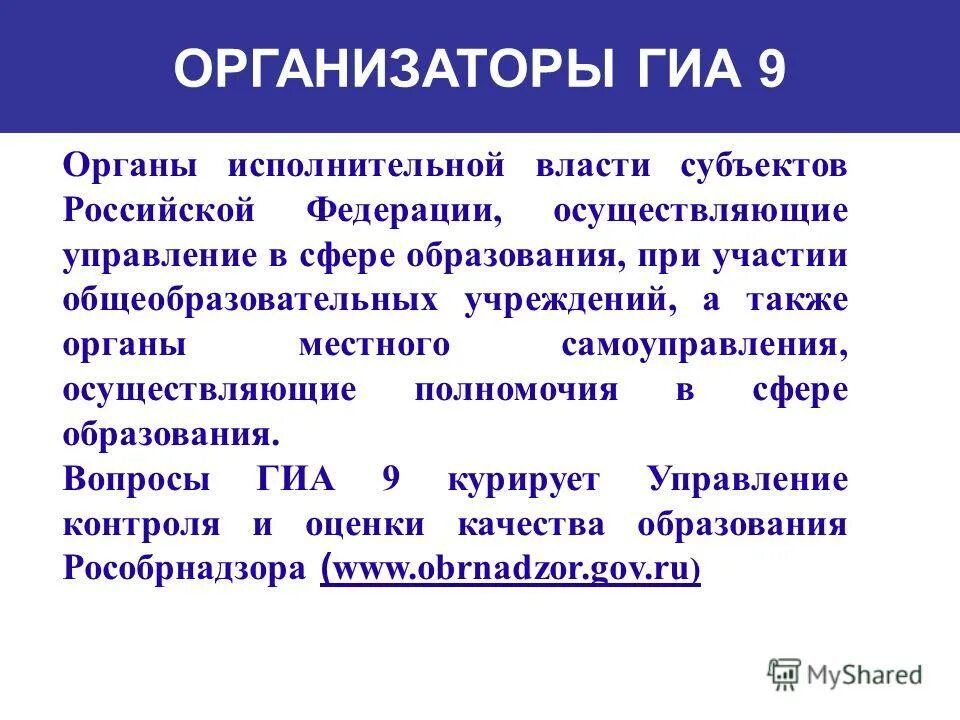 организаторам гиа 9