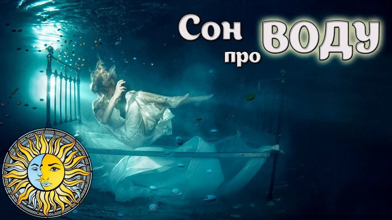 Снится вода. Сон в воде. К чему снится вода во сне. Водный для сна. Сон что означает видеть вода