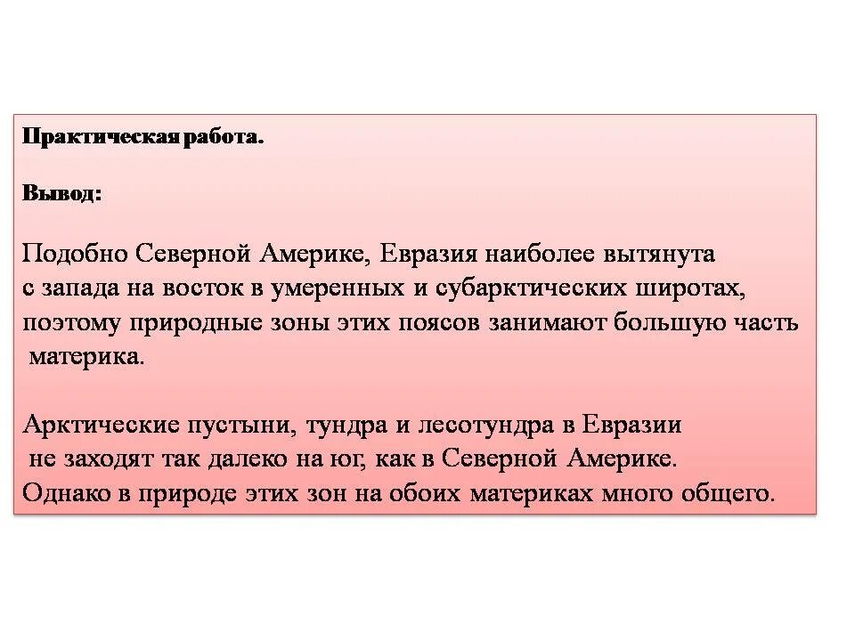 Вывод по сравнению северной америки и евразии