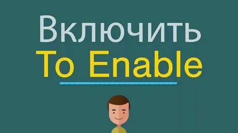 Включи английский маленький