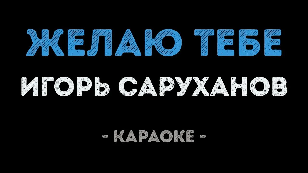 Желаю тебе из тысячи звезд слушать. Саруханов желаю. Желаю тебе из тысячи звезд саруханов. Желаю караоке.