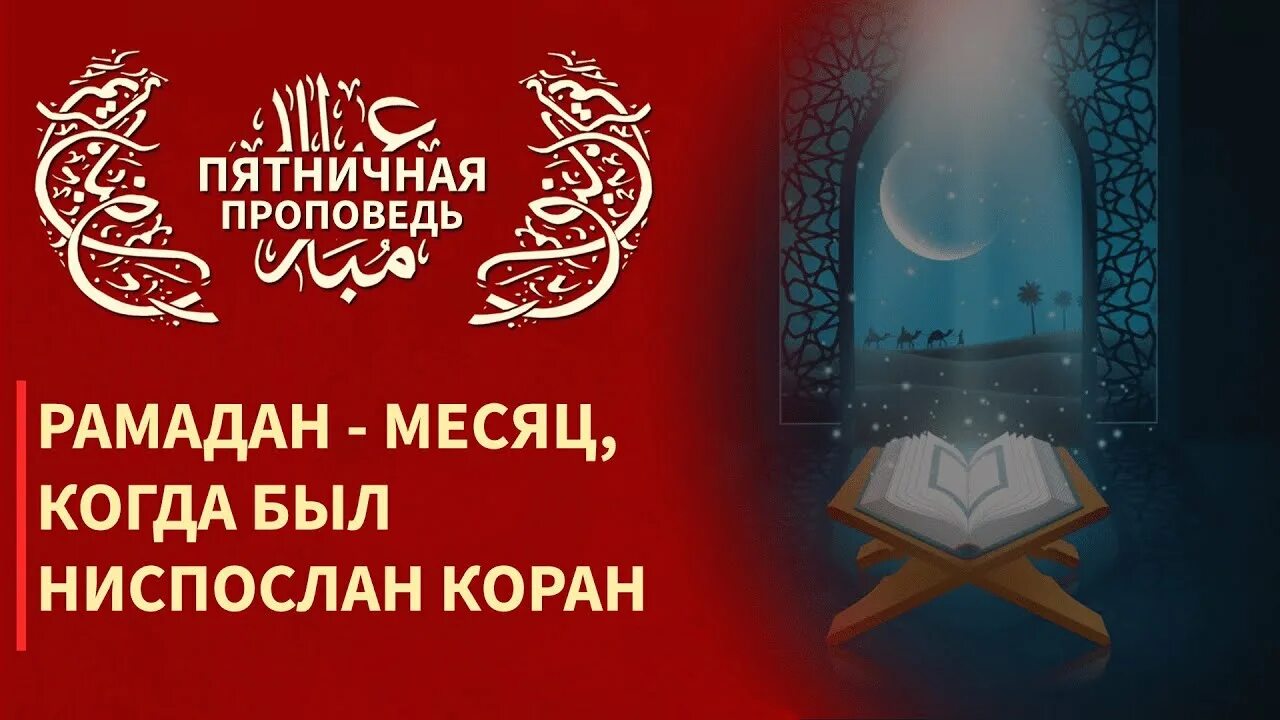 В месяц рамадан был ниспослан коран аят. Сура 2 аят 185. Хадисы про рамадан. Сура 2 аят 185. В месяц рамадан был ниспослан коран аят.