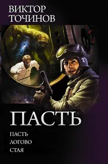 Читать пасть