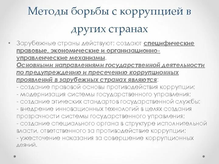 Основные направления борьбы с коррупцией. Способы противодействия коррупции кратко. Методы борьбы с коррупцией. Основные методы борьбы с коррупцией. Основные методы борьбы с коррупцией в России.