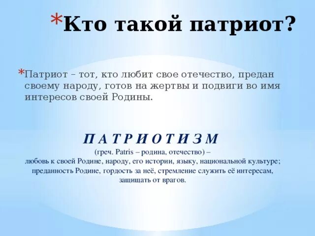 Что значит быть патриотом 6 класс. Кто такой Патриот. Патриот. Кто такой Патито. Кто такой Патриот кратко.