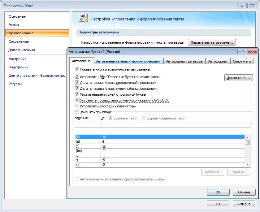 Параметры автозамены. Настройки параметров ворд. АВТОФОРМАТ при вводе. Программа список автозамены. Исправить раскладку