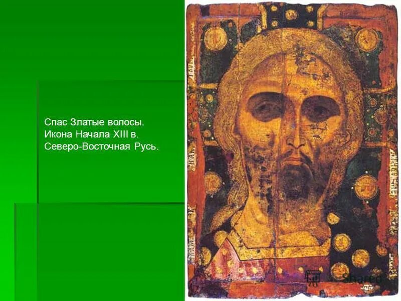 Спас 12 век. Спас златые власы 13 век. Спас златые власы 12 век. Спас златые власы, икона.