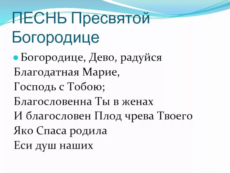 Песнь богородица дева. Богородица Дева радуйся молитва. Молитва Пресвятой Богородице Дево радуйся. Песнь Пресвятой Богородице Богородице Дево радуйся. Молитва Пресвятой Богородице Дево радуйся текст.