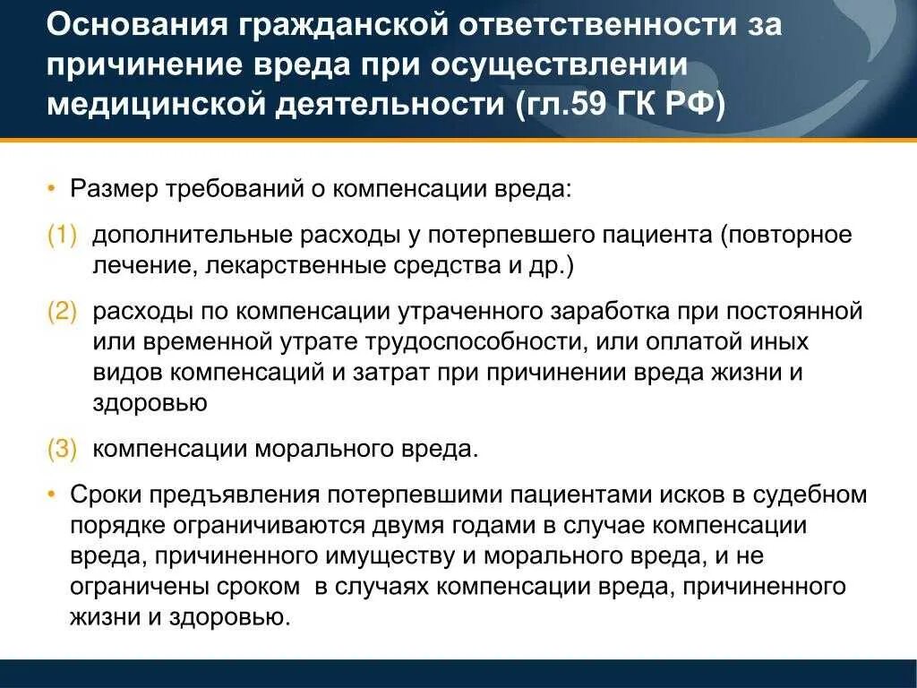 Меры восстановления компенсации. Компенсация ущерба. Причинение и возмещение вреда. Компенсация за причинение вреда здоровью. Возмещение вреда, причиненного причинением вреда здоровью.