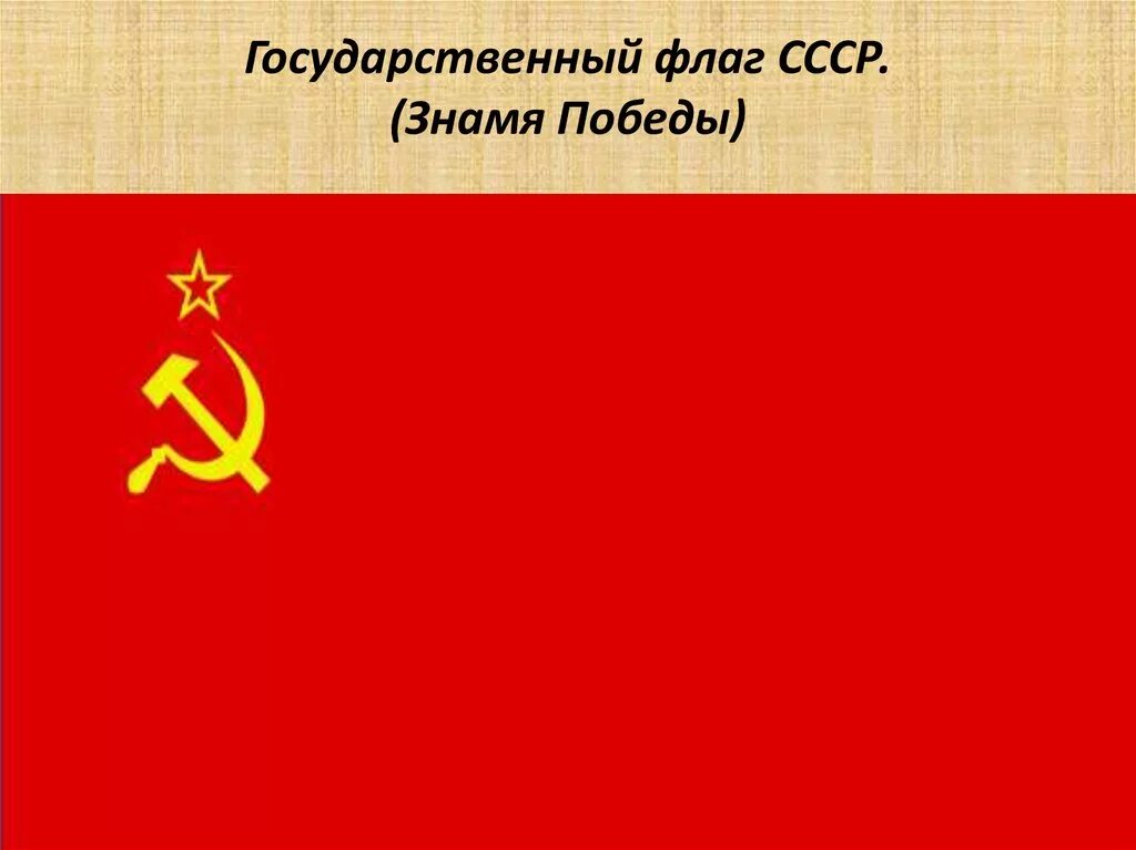 Флаг символ победы. Флаг символ победы. Символ знамени победы. Знамя победы победы. Флаг 150-й ордена кутузова ii степени идрицкой стрелковой дивизии.