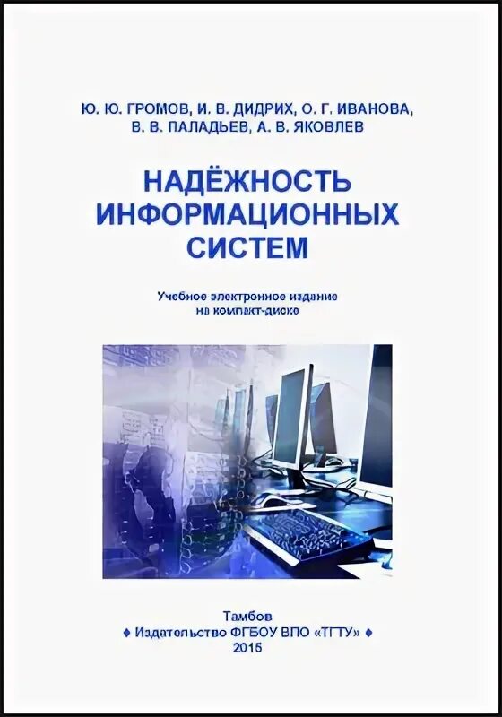 Надежность информационных. Показатели надежности информационных систем. Обложка для пособия надежность информационные системы. Надежность информационных. Обеспечение надежности ис.