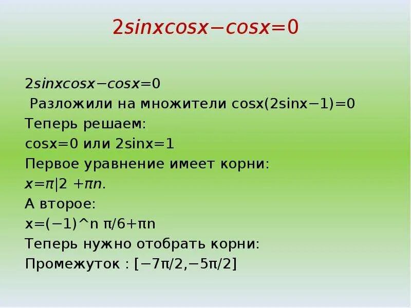 Решите уравнение 1-cosx-2sinx/2=0. 2sinxcosx. 2cosx. 2cosx*cosx. 2sinx 1 0 уравнение