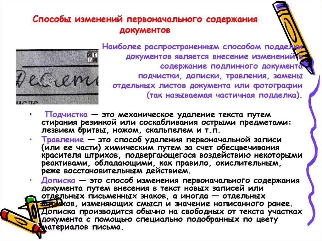 Изменение первоначальной. Способы изменения первоначального содержания документов. Способы изменения первоначального содержания текста документов. Методы подделки документов. Признаками подчистки в документе является:.