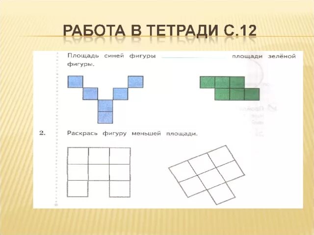 Площадь фигуры которую надо раскрасить. Площадь синей фигуры. площадь синей фигуры фигуры.. площадь фигуры 2 класс. раскрась фигуру меньшей площади.