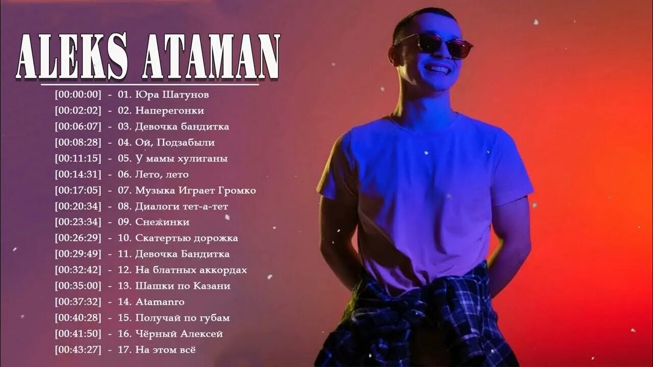 Лето песня алекс. Aleks Ataman песни. Алекс Атаман песни 2022. Aleks Ataman мп3 обложка. Лето, лето Aleks Ataman.