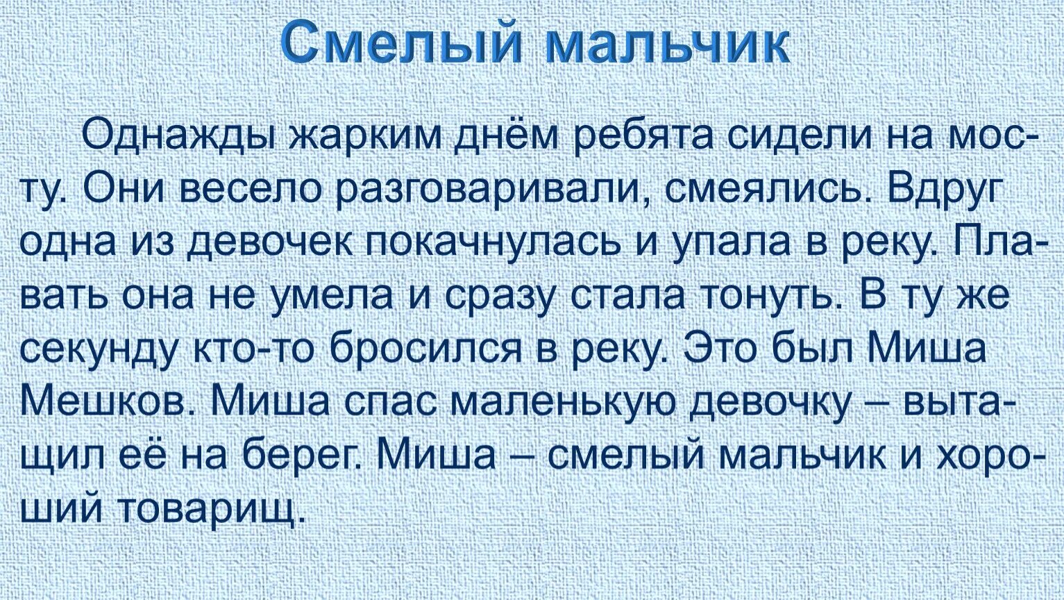 Однажды теплым летним. Однажды жарким летним днем. Однажды для мальчиков. Изложение смелые ребята. Смелый мальчик изложение 2 класс.