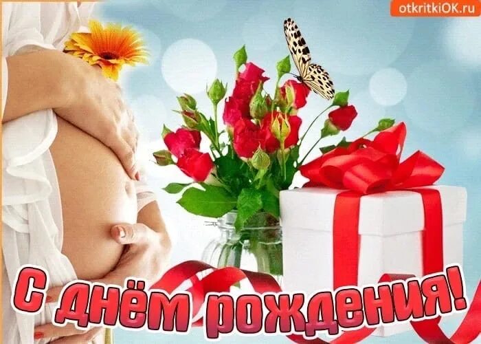 День беременных открытки. Открытка беременной с днем рождения. открытки с днём рождения беременной девушке. поздравление с днём рождения будущей маме. поздравление с днём рождения беременной женщине.