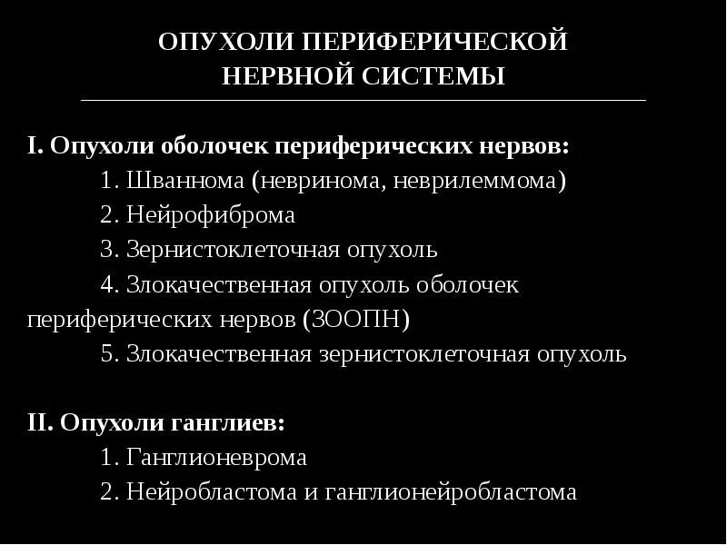 Опухоль периферических нервов. Опухоли периферической нервной системы. Классификация опухолей периферической нервной системы. Опухоли периферических нервов. Опухоли центральной нервной системы классификация.