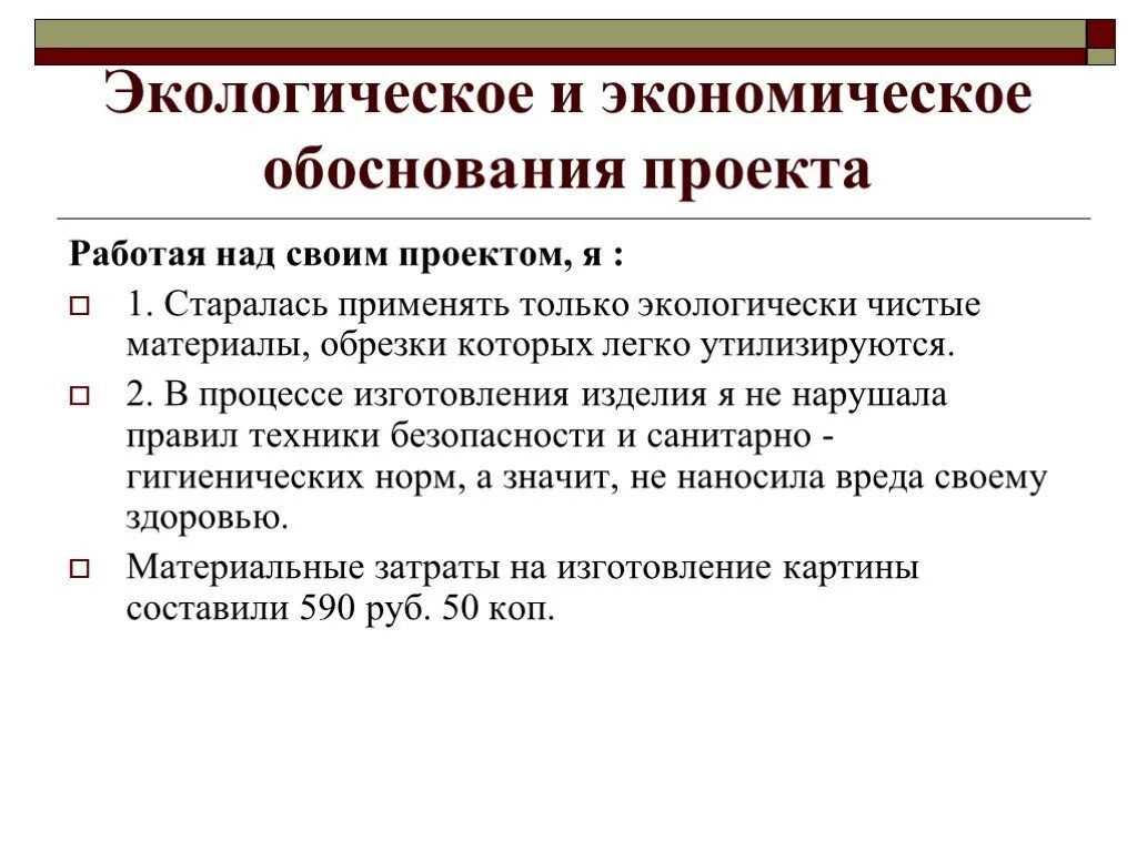 Экономическое экологическое обоснование. Экономическое и экологическое обоснование проекта. Эколого-экономическое обоснование проекта. Экономико экологическое обоснование. Экономическое и экологическое обоснование проекта по технологии.