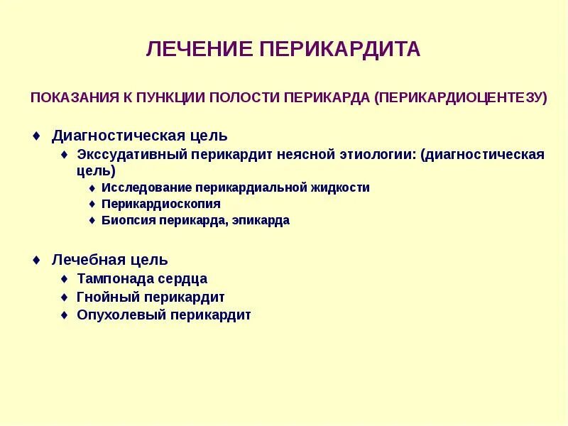Перикардит терапия. Принципы терапии перикардита. показания к пункции перикарда. показания для пункции перикарда клинические рекомендации. показания для пункции перикардита.