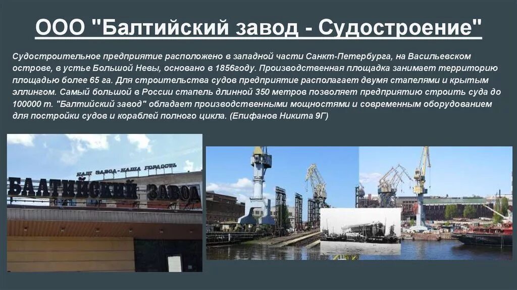 Производства города санкт петербург. Балтийский завод судостроение Санкт-Петербург. ООО Балтийский завод судостроение. Судостроение информация в России. Проект судостроения.