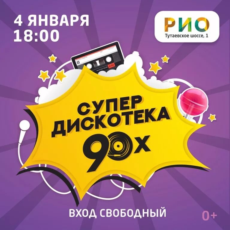 Новогодняя дискотека 90х ростов. Дискотека 90-х флаер. 4 января дискотека 90х. Дискотека 80-90х. Новогодняя дискотека 90-х.