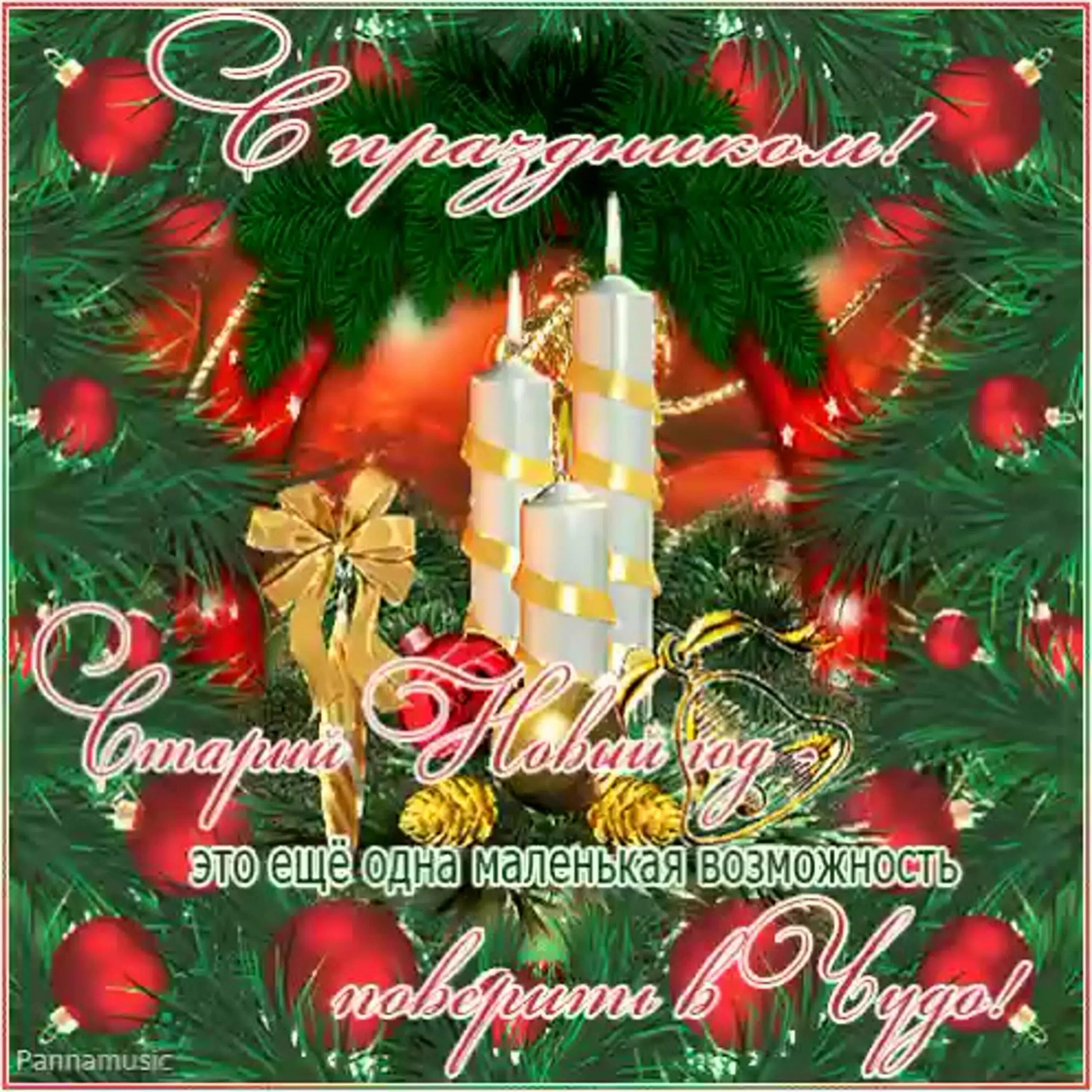 Поздравление со 2 января. Смешные поздравления со старым новым годом. Старый новый год картинки поздравления. Поздравление со старым новым годом прикольные. Старый новый год.