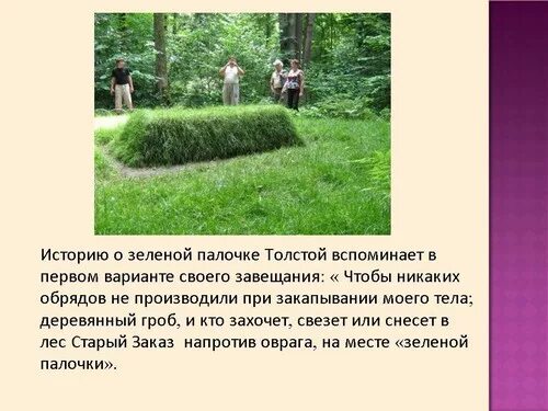 Зеленая палочка льва николаевича толстого. Лев николаевич толстой зеленая палочка. Зеленая палочка льва толстого. Зеленая палочка льва толстого. Тайна зеленой палочки льва толстого.