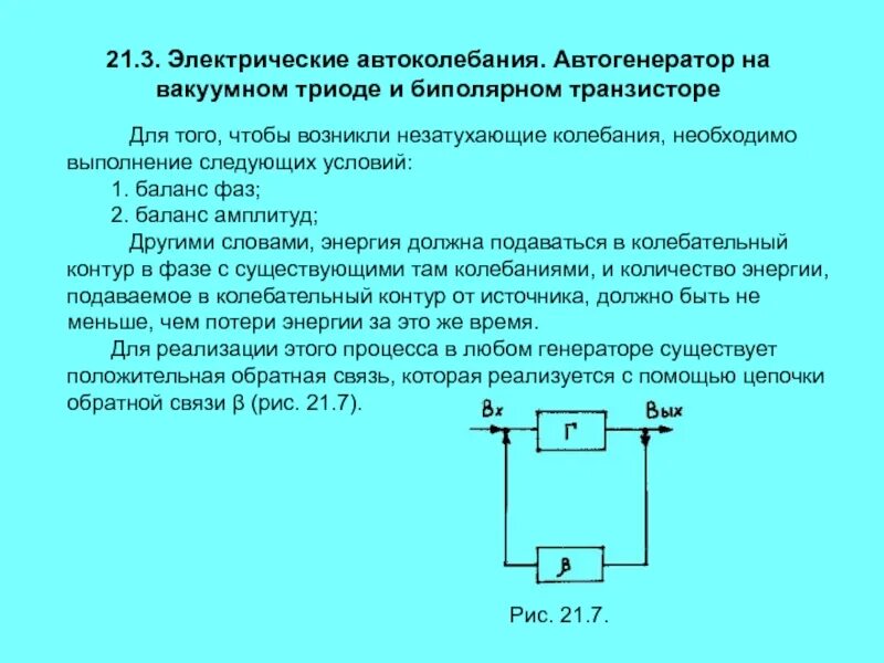 Примером автоколебательной системы является. Электрические автоколебания . Автогенератор. Автоколебания Генератор незатухающих колебаний. Генератор на транзисторе автоколебания. Автоколебания с транзистором.