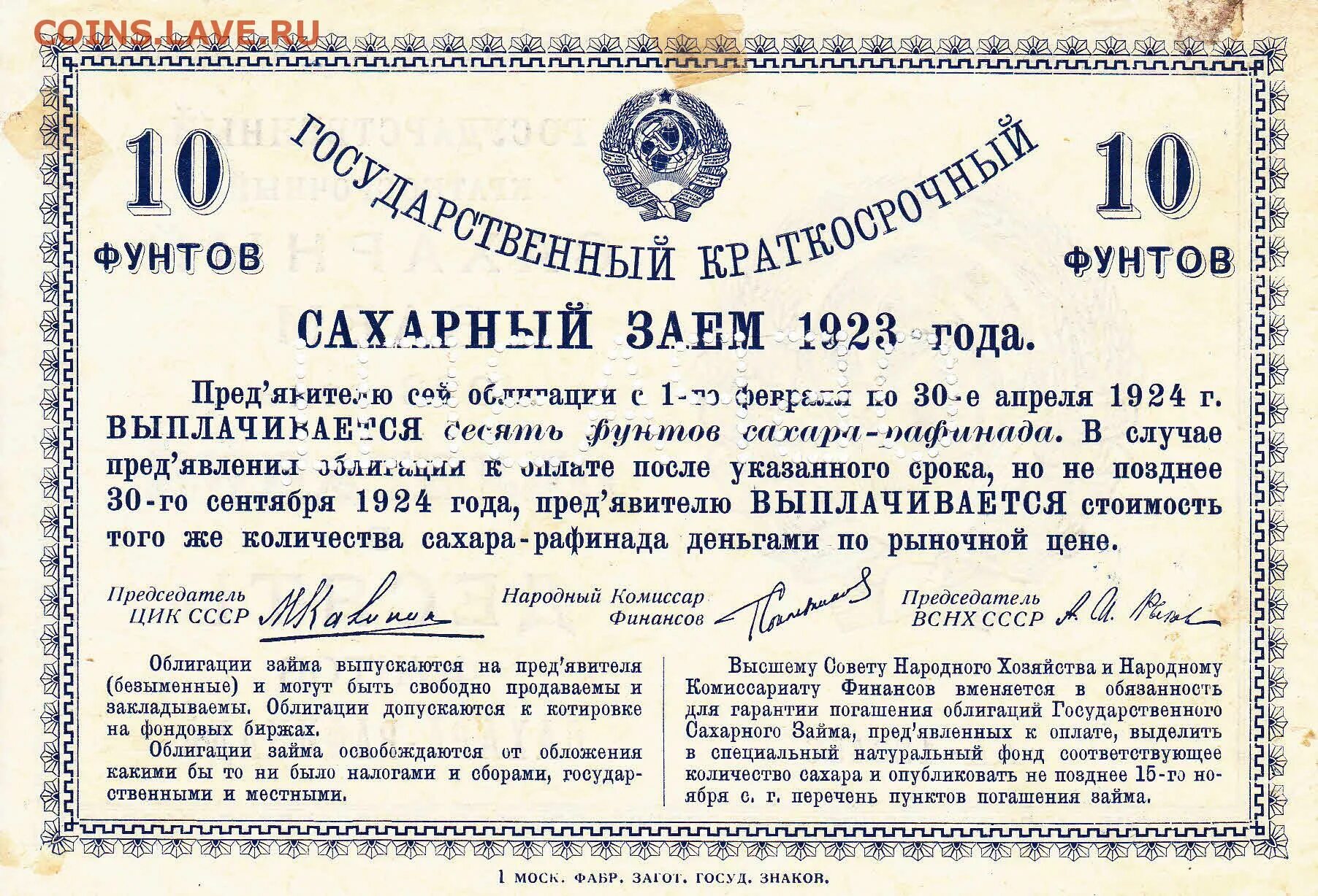 Облигации аа. Сахарный заем 1923 года. Облигации государственного займа СССР. Займ СССР 1923. Краткосрочные облигации гос займа.