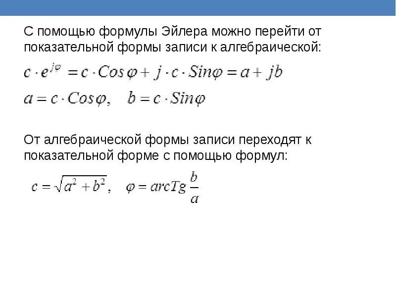 Уравнение Эйлера в экспоненциальной форме. Формула Эйлера для комплексных чисел. Переход к показательной форме. Переход в экспоненциальную форму. Перевод чисел в показательную форму