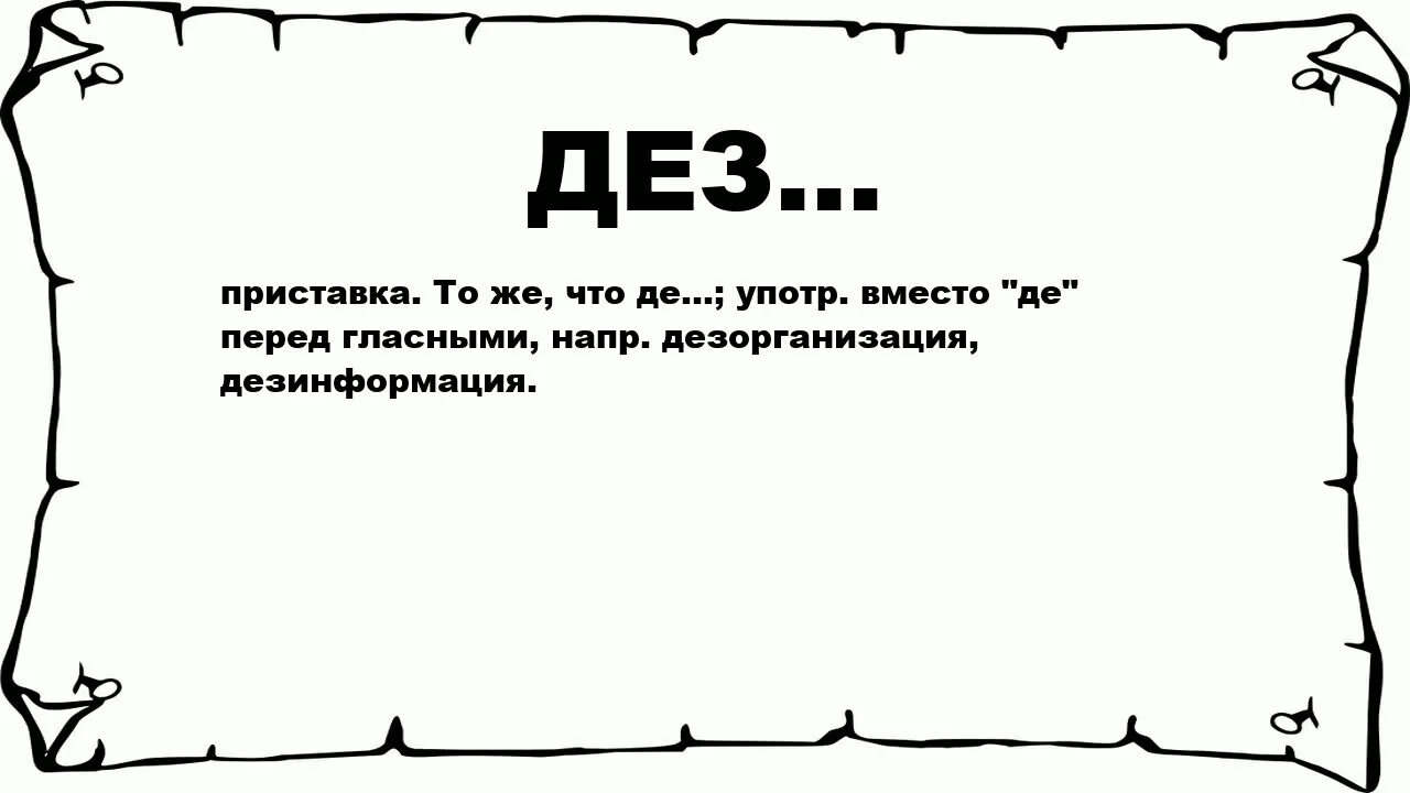 Дез диз. Приставка ДЕЗ. Приставка ДЕЗ И де. Приставка ДЕЗ примеры. Приставка ДЕЗ правило.