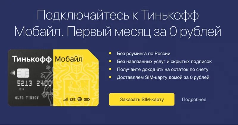 Тинькофф чей оператор. Тинькофф мобайл. Обещанный платёж тинькофф мобайл. Обещанный платеж тинькофф. Мобильный оператор тинькофф.