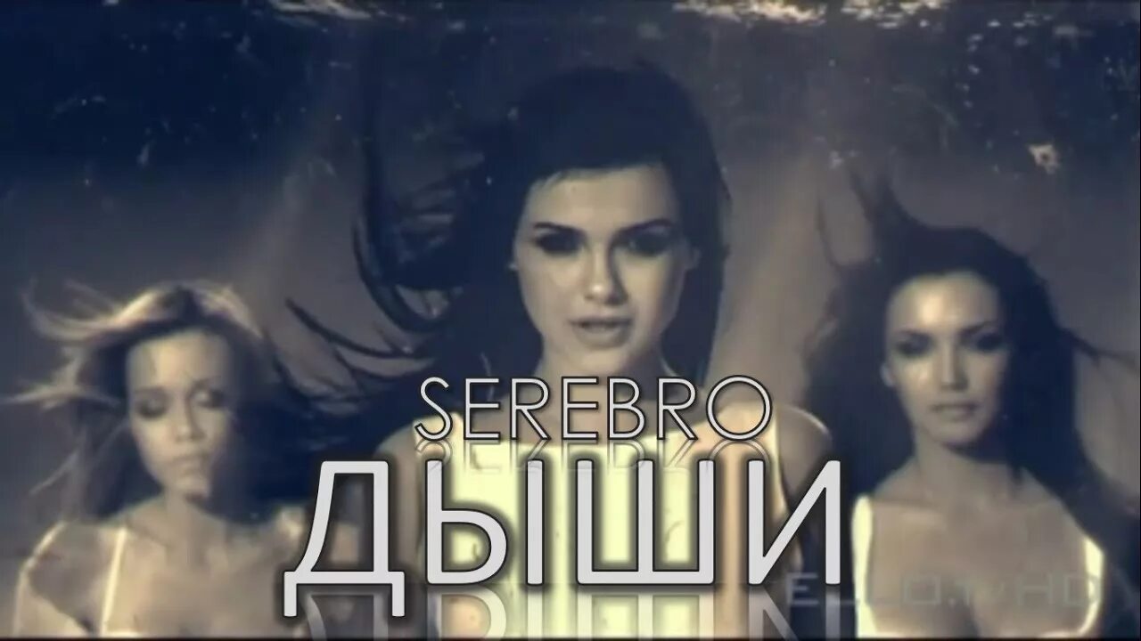 SEREBRO Дыши. Группа серебро Дыши. Группа серебро Дыши со мной. Серебро SEREBRO Дыши. Песня дыши минус