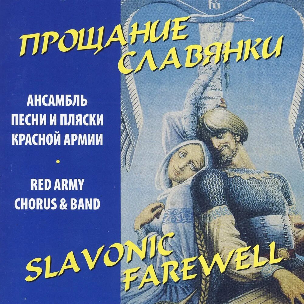 Прощание славянки. Прощание славянки обложка. Агапкин прощание славянки. Прощай Славянка.