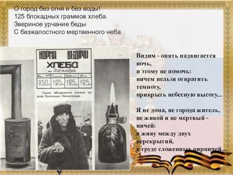 Я вспоминаю хлеб блокадных лет. Блокадный хлеб ленинграда. блокада ленинграда блокадный хлеб. листовка блокадный хлеб ленинграда. листовки блокадного ленинграда.