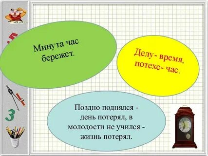 Минута время бережет