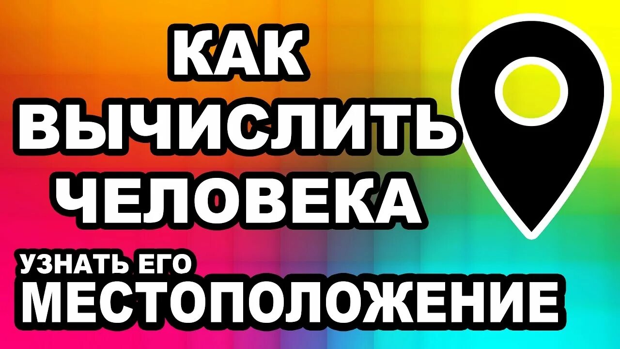 Как вычислить человека. Человека по номеру телефона. найти человека по номеру телефона. местоположение человека по номеру телефона. как по номеру телефона найти человека местоположение.