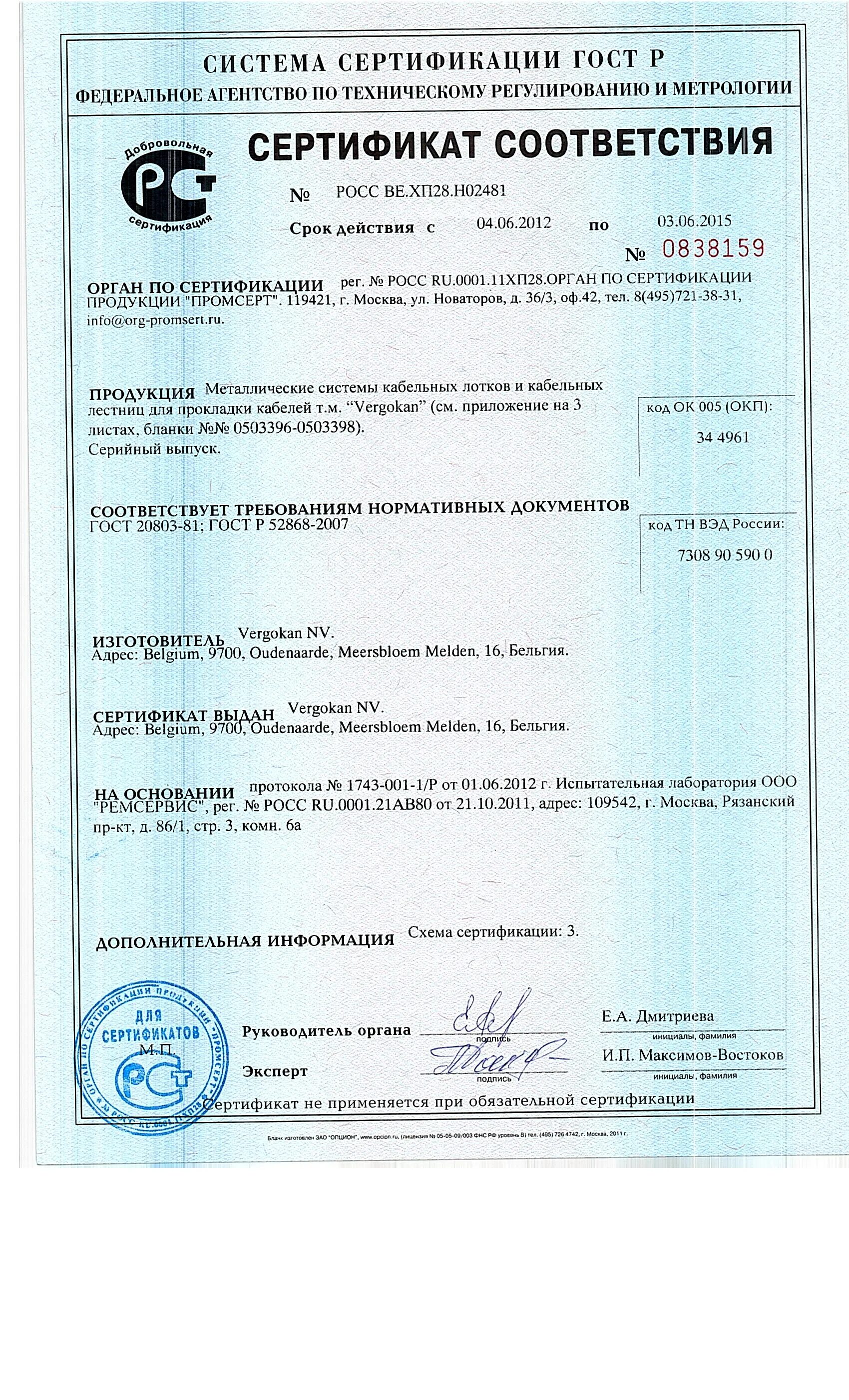 Лоток сертификат соответствия. Сертификат на лоток перфорированный. сертификат соответствия на систему кабельных лотков. сертификат соответствия в системе гост р. сертификат на раствор м50.