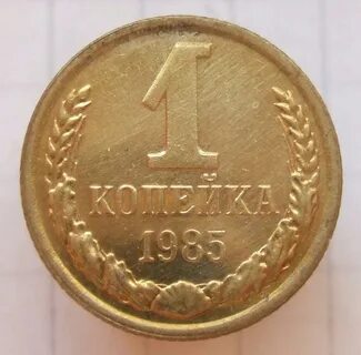 Монета 1 копейка 1984 года